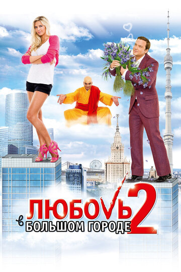 Любовь в большом городе 2 (2010)