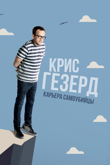 Крис Гезерд: Карьера самоубийцы (2017)