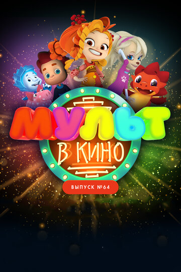 МУЛЬТ в кино. Выпуск №64. Исполняем желания! (2017)