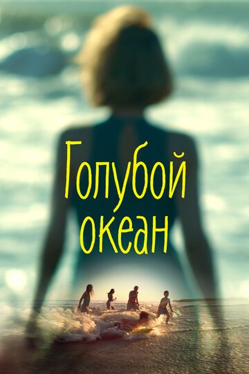 Голубой океан (2019)