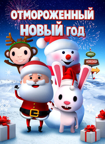 Отмороженный Новый год (2019)