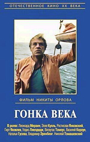 Гонка века (1986)