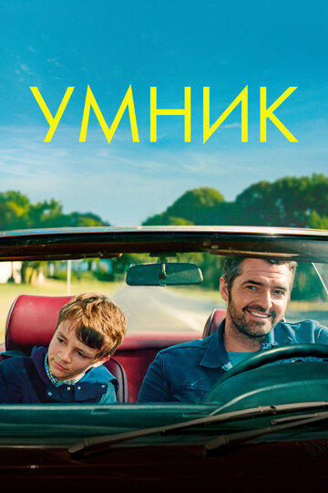 Умник (2018)