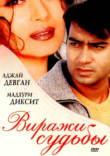 Виражи судьбы (2001)