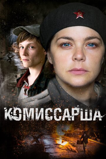 Комиссарша (2016)