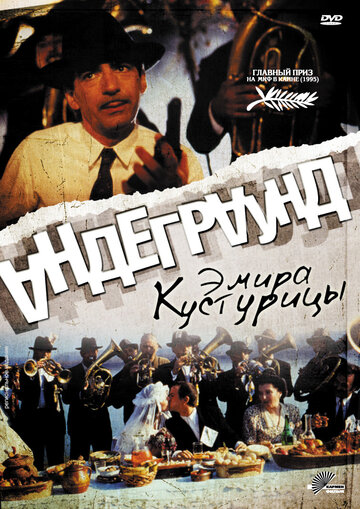 Андеграунд (1995)