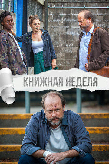 Книжная неделя (2018)