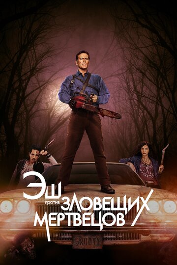 Эш против Зловещих мертвецов (2015)