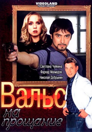 Вальс на прощание (2007)