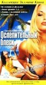 Ослепительный блеск (2002)