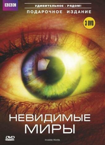 BBC: Невидимые миры (2010)