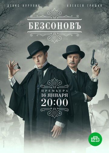 Безсоновъ (2019)