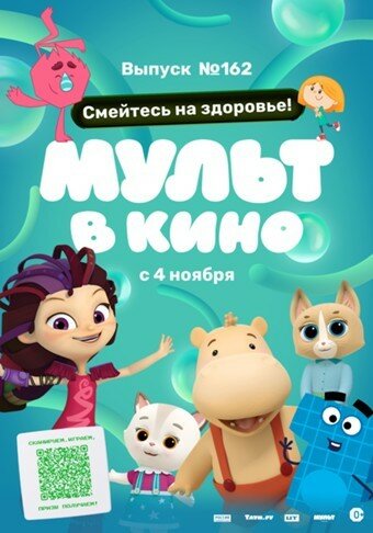 Мульт в кино. Выпуск №162. Смейтесь на здоровье! (2023)