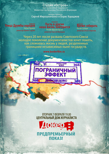 Пограничный эффект (2011)